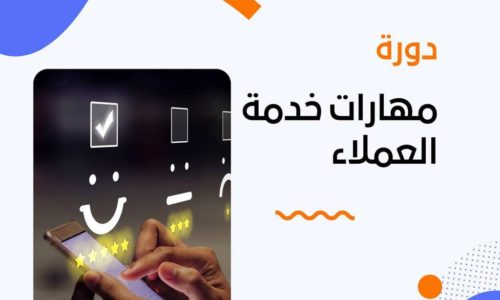 دورة مهارات خدمة العملاء